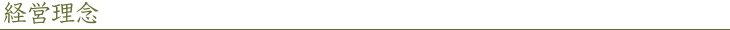 経営理念
