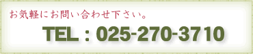 お気軽にお問い合わせ下さい